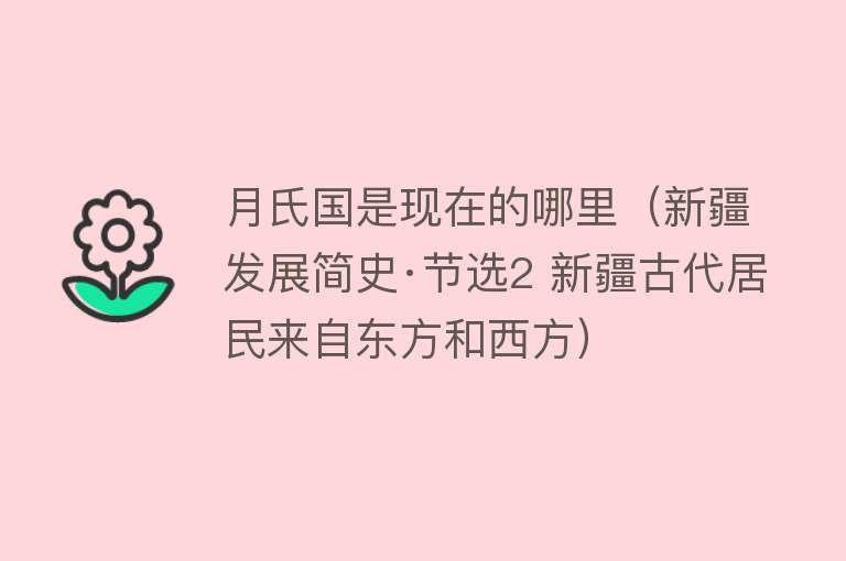 月氏国是现在的哪里（新疆发展简史·节选2 新疆古代居民来自东方和西方） 