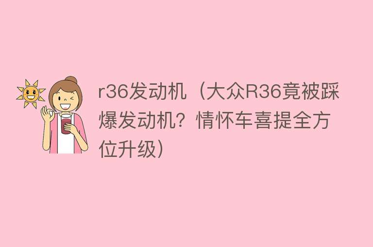 r36发动机（大众R36竟被踩爆发动机？情怀车喜提全方位升级） 