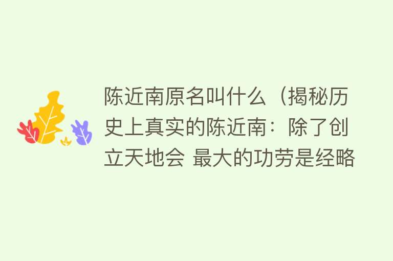 陈近南原名叫什么（揭秘历史上真实的陈近南：除了创立天地会 最大的功劳是经略台湾） 