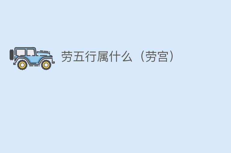 劳五行属什么（劳宫） 