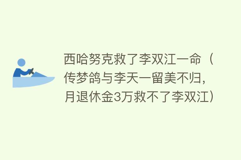 西哈努克救了李双江一命（传梦鸽与李天一留美不归，月退休金3万救不了李双江） 