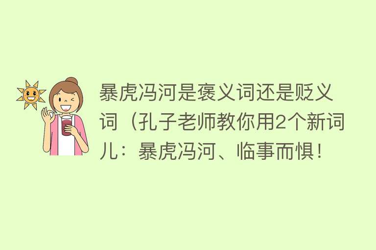 暴虎冯河是褒义词还是贬义词（孔子老师教你用2个新词儿：暴虎冯河、临事而惧！啥意思？） 