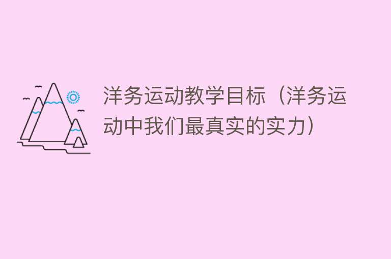 洋务运动教学目标(洋务运动中我们最真实的实力)