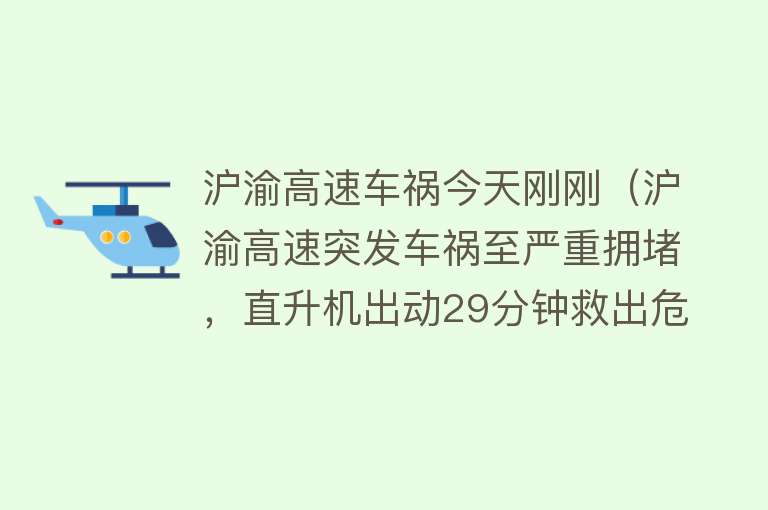 沪渝高速车祸今天刚刚（沪渝高速突发车祸至严重拥堵，直升机出动29分钟救出危重伤者） 