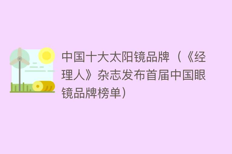 中国十大太阳镜品牌（《经理人》杂志发布首届中国眼镜品牌榜单）