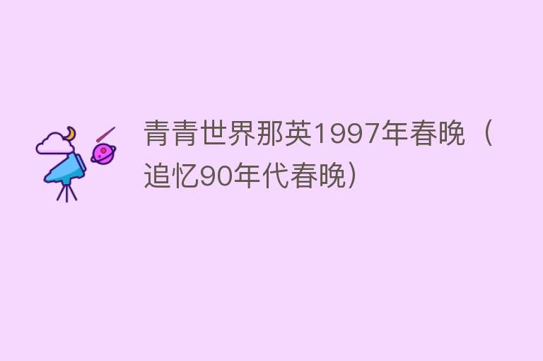 青青世界那英1997年春晚(追忆90年代春晚)