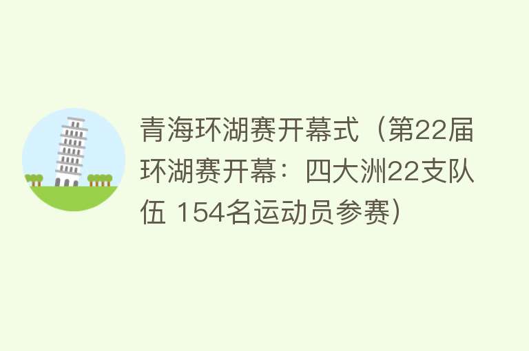 青海环湖赛开幕式（第22届环湖赛开幕：四大洲22支队伍 154名运动员参赛） 