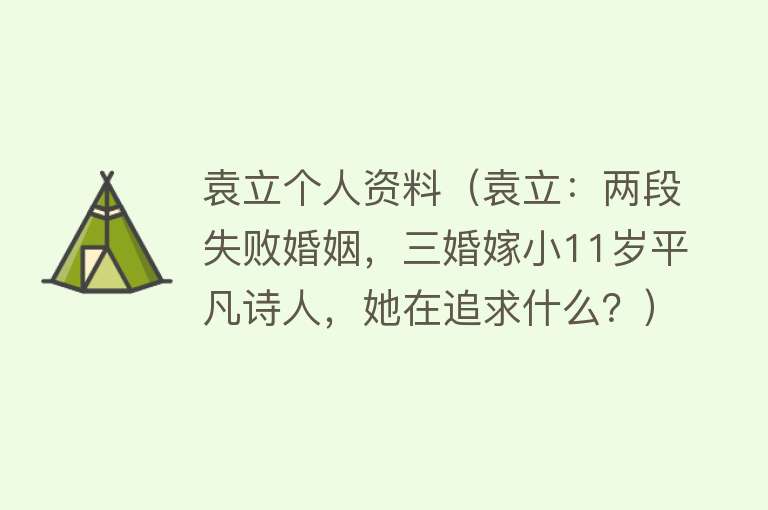 袁立个人资料（袁立：两段失败婚姻，三婚嫁小11岁平凡诗人，她在追求什么？）