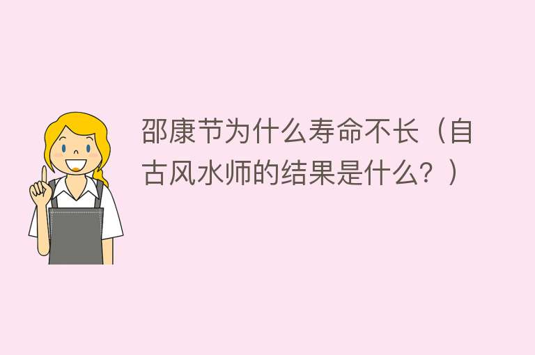 邵康节为什么寿命不长(自古风水师的结果是什么?)