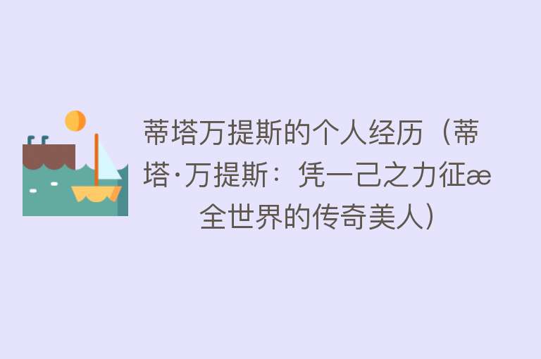 蒂塔万提斯的个人经历（蒂塔·万提斯：凭一己之力征服全世界的传奇美人） 