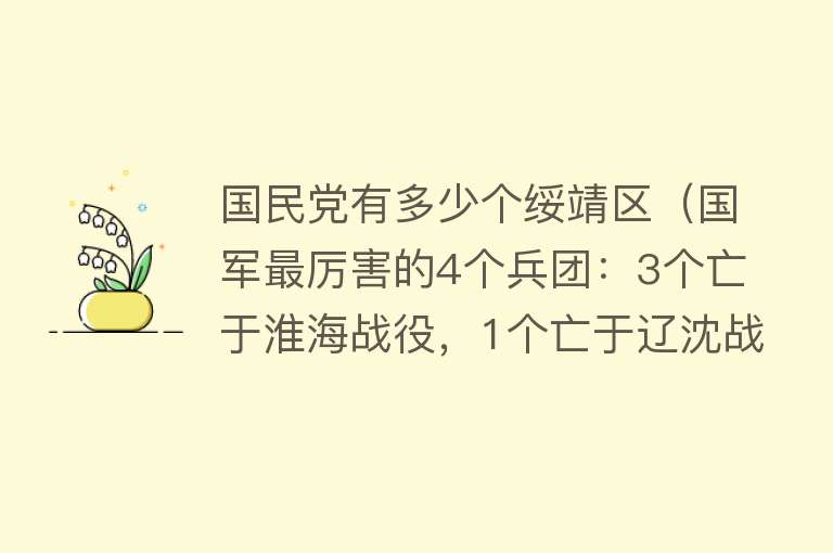 国民党有多少个绥靖区（国军最厉害的4个兵团：3个亡于淮海战役，1个亡于辽沈战役） 