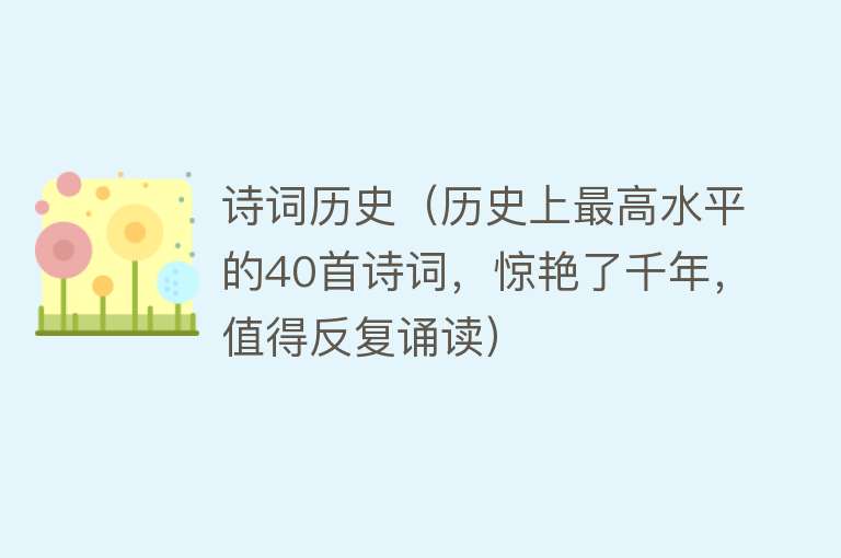 诗词历史（历史上最高水平的40首诗词，惊艳了千年，值得反复诵读） 