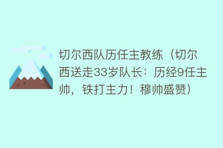 切尔西队历任主教练（切尔西送走33岁队长：历经9任主帅，铁打主力！穆帅盛赞） 