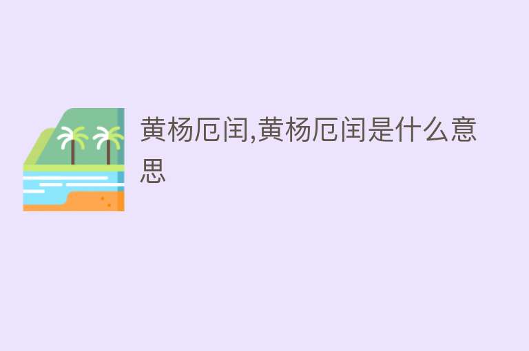 黄杨厄闰,黄杨厄闰是什么意思 