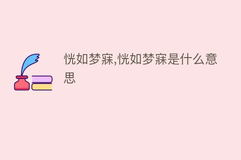 恍如梦寐,恍如梦寐是什么意思 