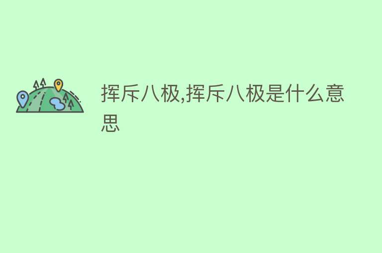 挥斥八极,挥斥八极是什么意思 