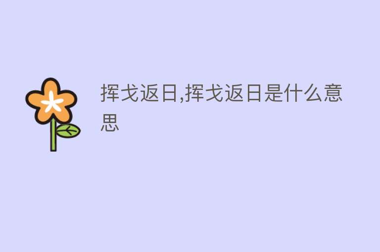 挥戈返日,挥戈返日是什么意思 