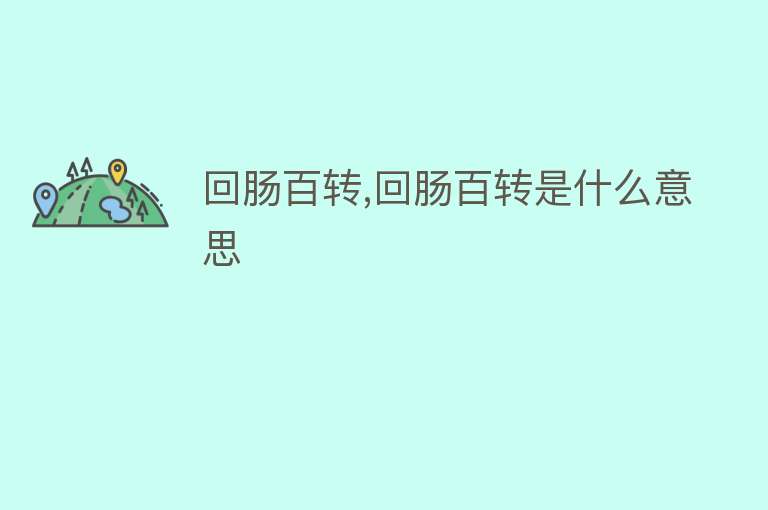 回肠百转,回肠百转是什么意思 