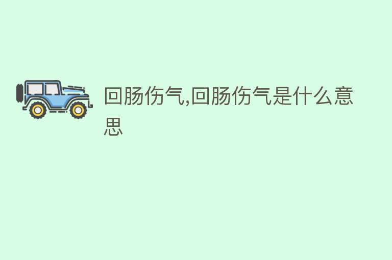 回肠伤气,回肠伤气是什么意思 