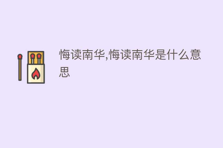 悔读南华,悔读南华是什么意思 