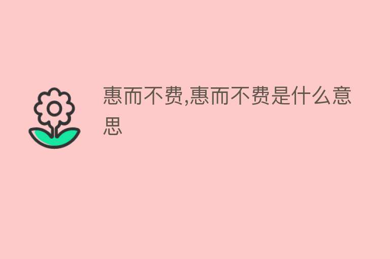 惠而不费,惠而不费是什么意思 