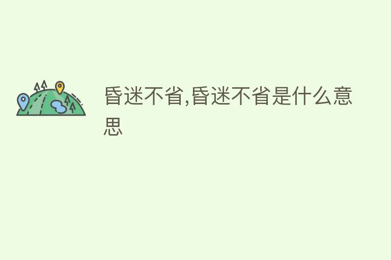 昏迷不省,昏迷不省是什么意思 