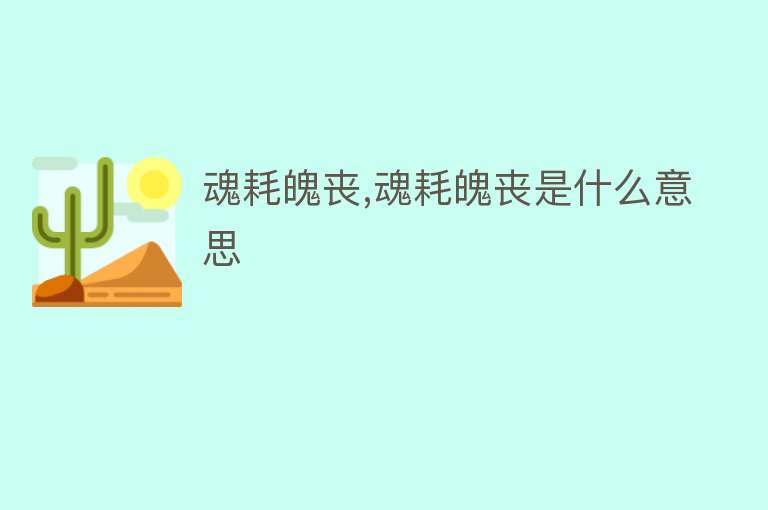 魂耗魄丧,魂耗魄丧是什么意思 