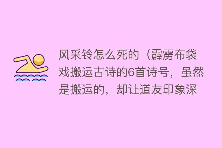 风采铃怎么死的（霹雳布袋戏搬运古诗的6首诗号，虽然是搬运的，却让道友印象深刻）