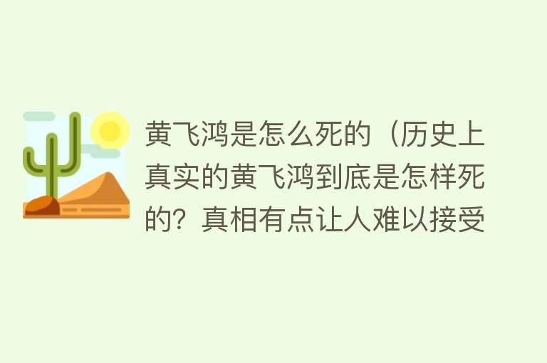 黄飞鸿是怎么死的（历史上真实的黄飞鸿到底是怎样死的？真相有点让人难以接受）