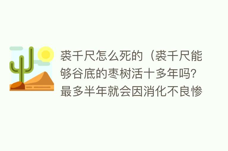 裘千尺怎么死的（裘千尺能够谷底的枣树活十多年吗？最多半年就会因消化不良惨死） 