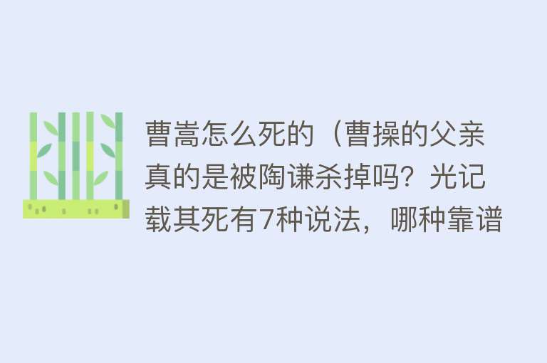 曹嵩怎么死的（曹操的父亲真的是被陶谦杀掉吗？光记载其死有7种说法，哪种靠谱？）