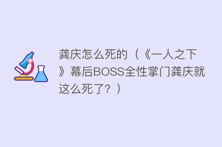 龚庆怎么死的（《一人之下》幕后BOSS全性掌门龚庆就这么死了？）