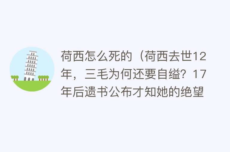 荷西怎么死的（荷西去世12年，三毛为何还要自缢？17年后遗书公布才知她的绝望）