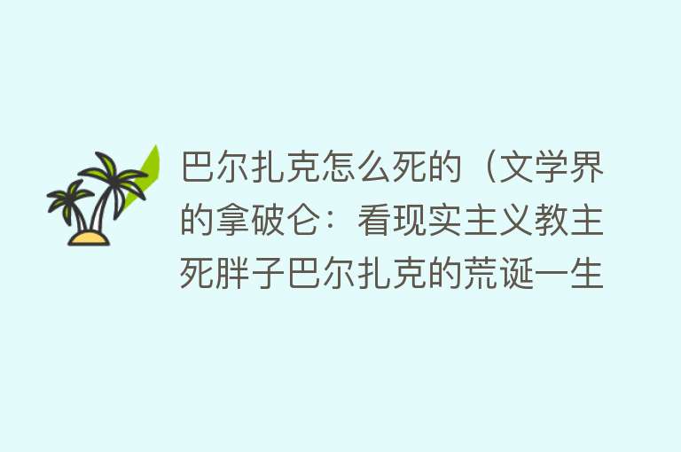 巴尔扎克怎么死的（文学界的拿破仑：看现实主义教主死胖子巴尔扎克的荒诞一生）