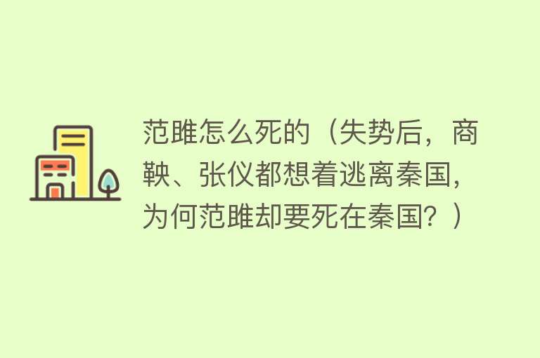 范雎怎么死的（失势后，商鞅、张仪都想着逃离秦国，为何范雎却要死在秦国？）