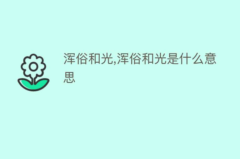 浑俗和光,浑俗和光是什么意思 