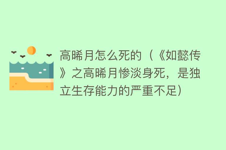 高晞月怎么死的（《如懿传》之高晞月惨淡身死，是独立生存能力的严重不足）