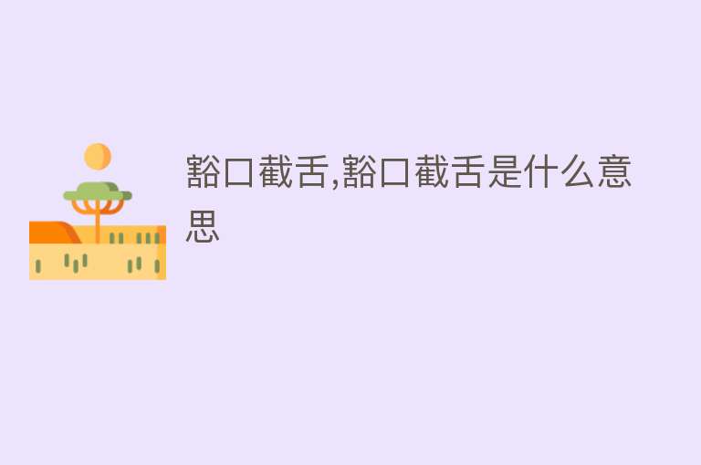 豁口截舌,豁口截舌是什么意思 