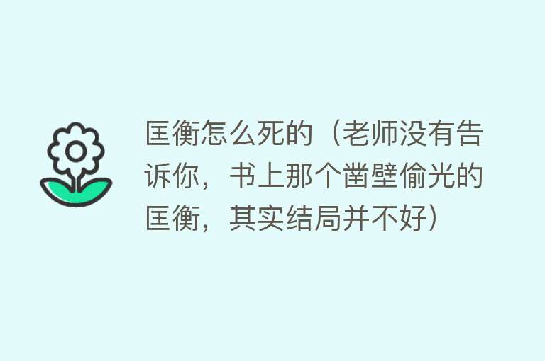 匡衡怎么死的（老师没有告诉你，书上那个凿壁偷光的匡衡，其实结局并不好）