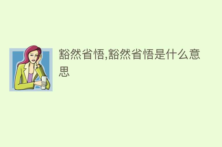 豁然省悟,豁然省悟是什么意思 