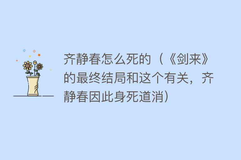 齐静春怎么死的（《剑来》的最终结局和这个有关，齐静春因此身死道消）