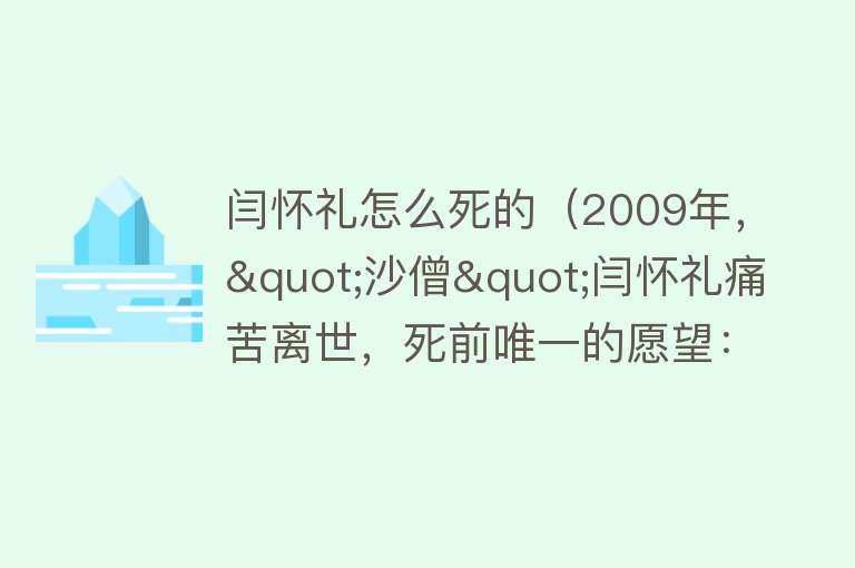 闫怀礼怎么死的（2009年，"沙僧"闫怀礼痛苦离世，死前唯一的愿望：再见八戒一面）