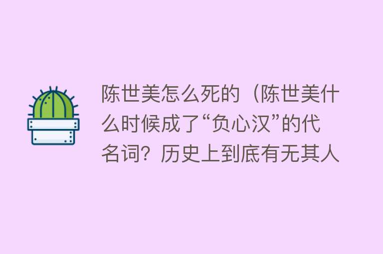 陈世美怎么死的（陈世美什么时候成了“负心汉”的代名词？历史上到底有无其人呢？）