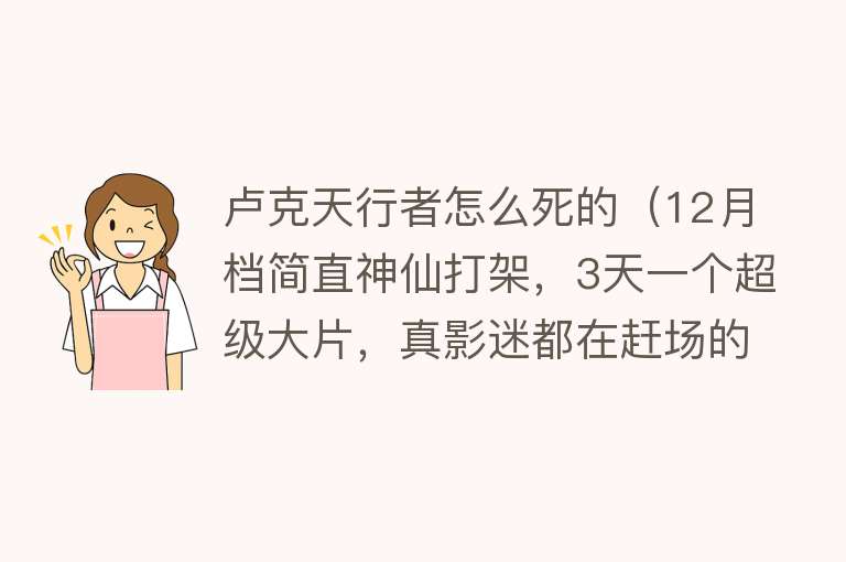 卢克天行者怎么死的（12月档简直神仙打架，3天一个超级大片，真影迷都在赶场的路上）