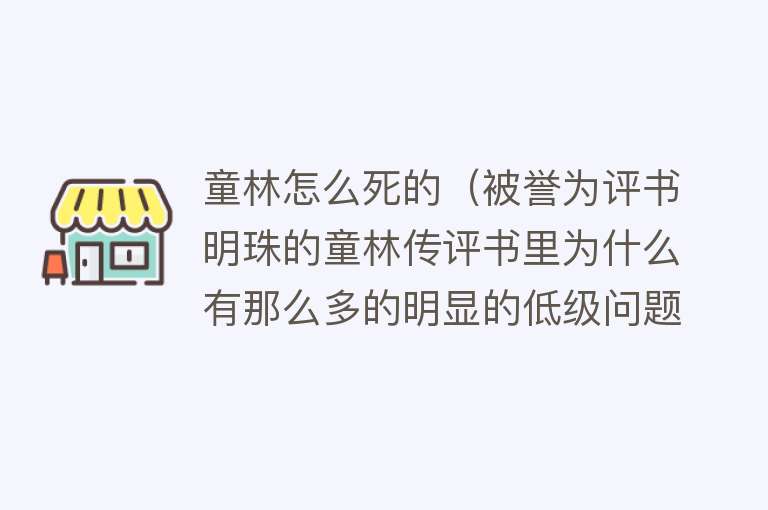 童林怎么死的（被誉为评书明珠的童林传评书里为什么有那么多的明显的低级问题？）