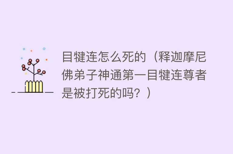 目犍连怎么死的（释迦摩尼佛弟子神通第一目犍连尊者是被打死的吗？）