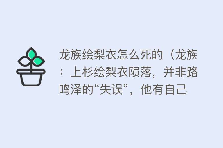 龙族绘梨衣怎么死的（龙族：上杉绘梨衣陨落，并非路鸣泽的“失误”，他有自己目的）