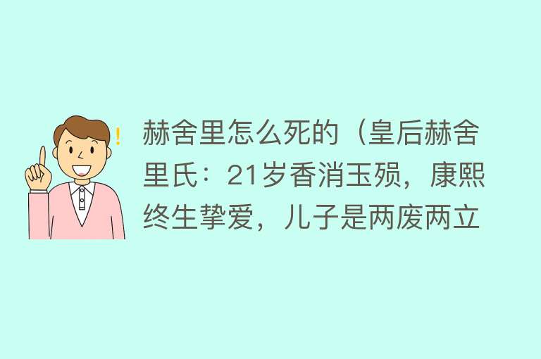 赫舍里怎么死的（皇后赫舍里氏：21岁香消玉殒，康熙终生挚爱，儿子是两废两立太子）