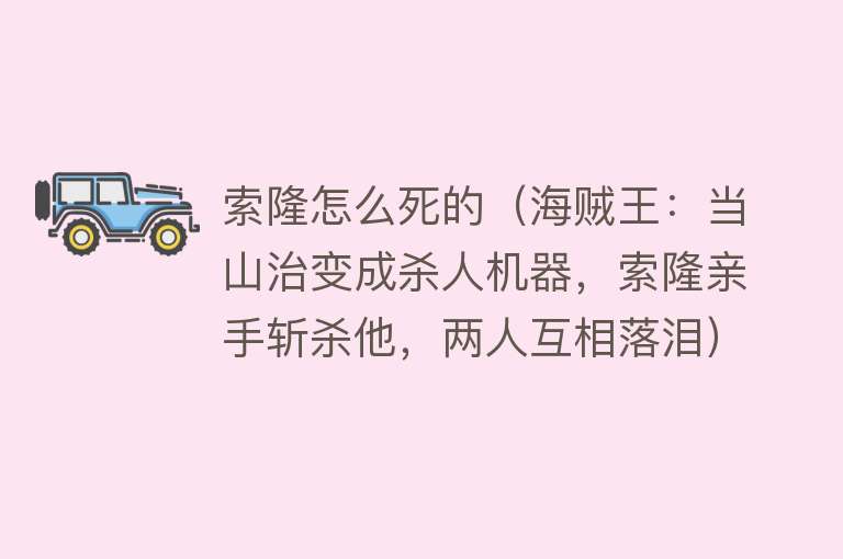 索隆怎么死的（海贼王：当山治变成杀人机器，索隆亲手斩杀他，两人互相落泪）