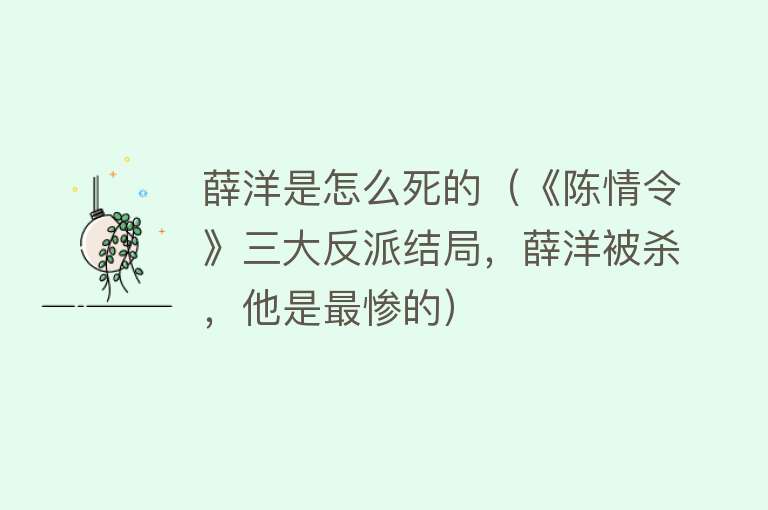 薛洋是怎么死的（《陈情令》三大反派结局，薛洋被杀，他是最惨的）